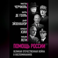 Помощь России. Великая Отечественная война в воспоминаниях