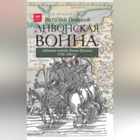 Ливонская война: Забытые победы Ивана Грозного 1558–1561 гг.