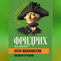 Анти-Макиавелли. Записки о России