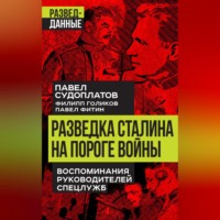 Разведка Сталина на пороге войны. Воспоминания руководителей спецслужб