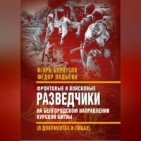 Фронтовые и войсковые разведчики на Белгородском направлении Курской битвы (в документах и лицах)