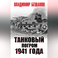 Танковый погром 1941 года