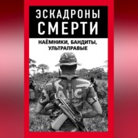 Эскадроны смерти: бандиты, наёмники