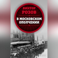 В московском ополчении