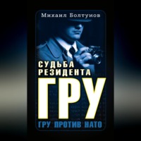 Судьба резидента ГРУ