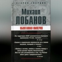 Оболганная империя