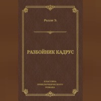 Разбойник Кадрус