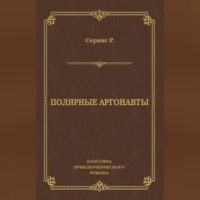 Полярные аргонавты