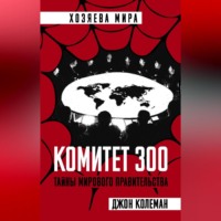 Комитет 300