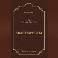 Авантюристы