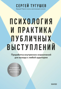 Психология и практика публичных выступлений. Проработка внутренних ограничений для выхода к любой аудитории