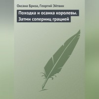 Походка и осанка королевы. Затми соперниц грацией