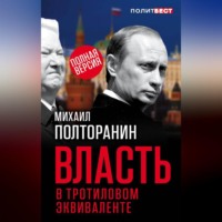 Власть в тротиловом эквиваленте. Полная версия