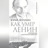 Как умер Ленин. Откровения смотрителя Мавзолея