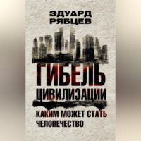 Гибель цивилизации. Каким может стать человечество