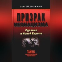 Призрак неонацизма. Сделано в новой Европе