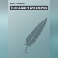 Я сама. Книга для девочек