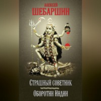 Страшный советник. Путешествие в страну слонов, йогов и Камасутры (сборник)