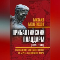 Прибалтийский плацдарм (1939–1940 гг.). Возвращение Советского Союза на берега Балтийского моря