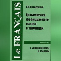 Грамматика французского языка в таблицах