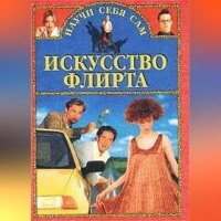 Искусство флирта и обольщения