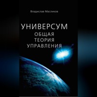 Универсум. Общая теория управления