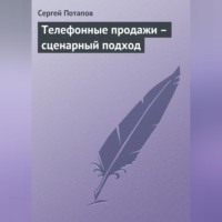 Телефонные продажи – сценарный подход