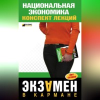 Национальная экономика: конспект лекций