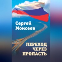 Переход через пропасть