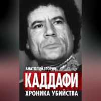 Каддафи. Хроника убийства