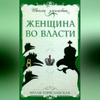 Женщина во власти