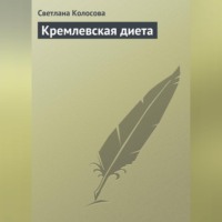 Кремлевская диета