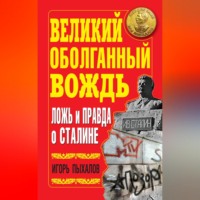 Великий оболганный Вождь. Ложь и правда о Сталине