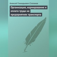 Организация, нормирование и оплата труда на предприятиях транспорта