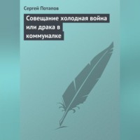 Совещание холодная война или драка в коммуналке