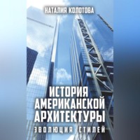 История американской архитектуры. Эволюция стилей