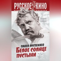 Павел Луспекаев. Белое солнце пустыни