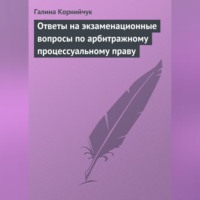 Ответы на экзаменационные вопросы по арбитражному процессуальному праву