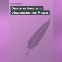 Ответы на билеты по обществознанию. 9 класс