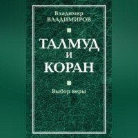 Талмуд и Коран. Выбор веры