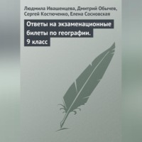 Ответы на экзаменационные билеты по географии. 9 класс