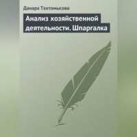 Анализ хозяйственной деятельности. Шпаргалка