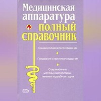 Полный справочник медицинской аппаратуры