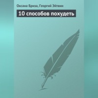 10 способов похудеть