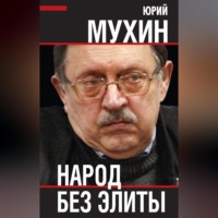 Народ без элиты