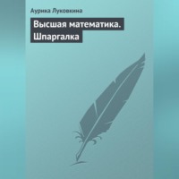 Высшая математика. Шпаргалка