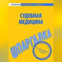 Судебная медицина. Шпаргалка