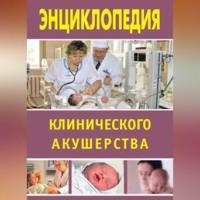 Энциклопедия клинического акушерства