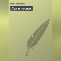 Лук и чеснок