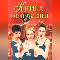 Книга поздравлений